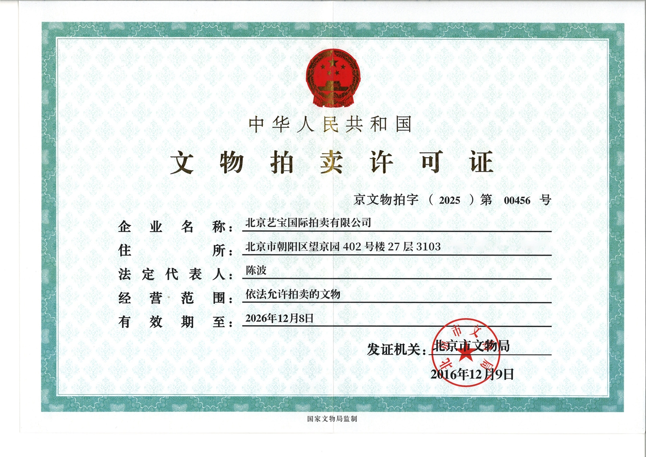 文物拍卖许可证