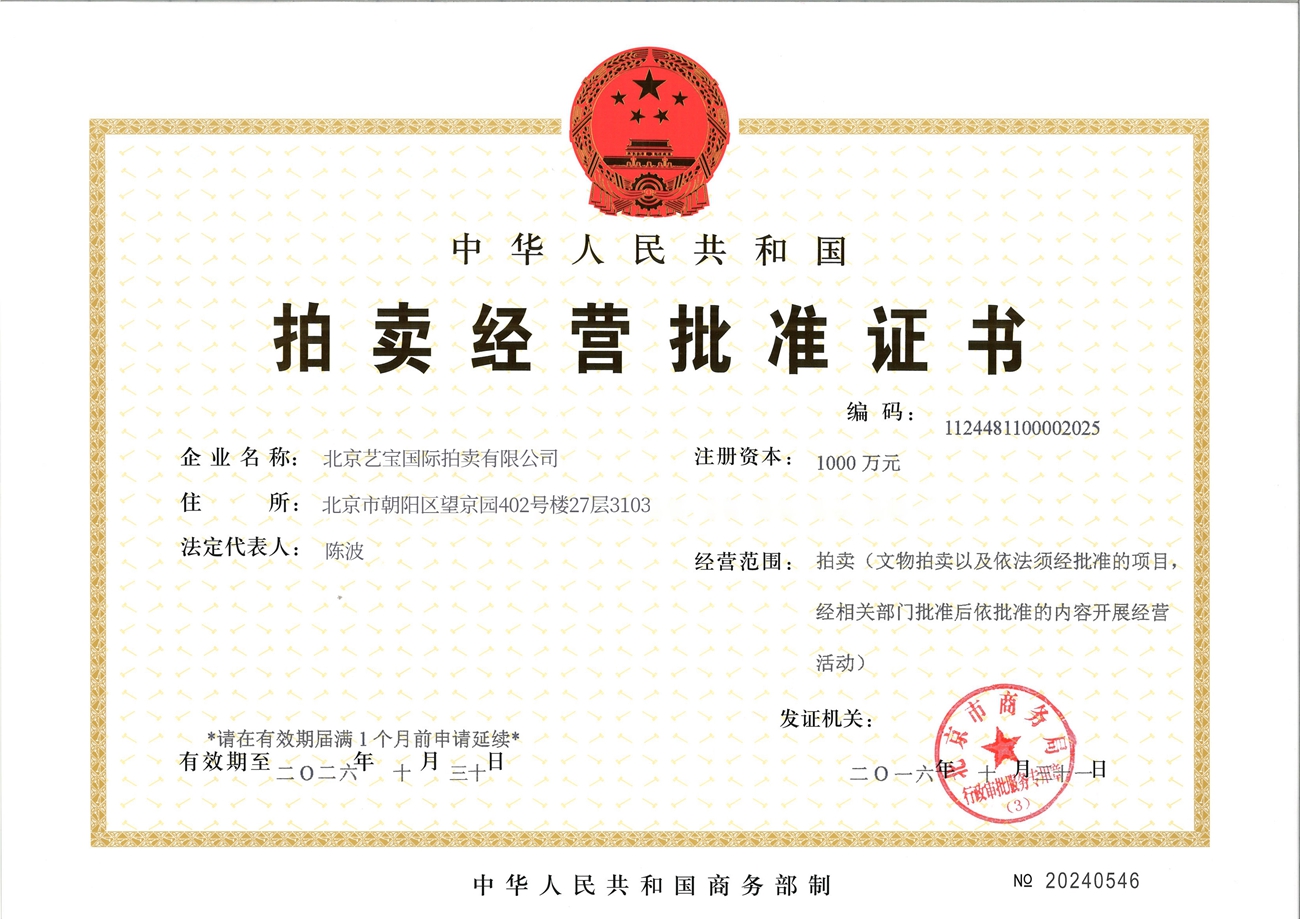 拍卖经营批准证书