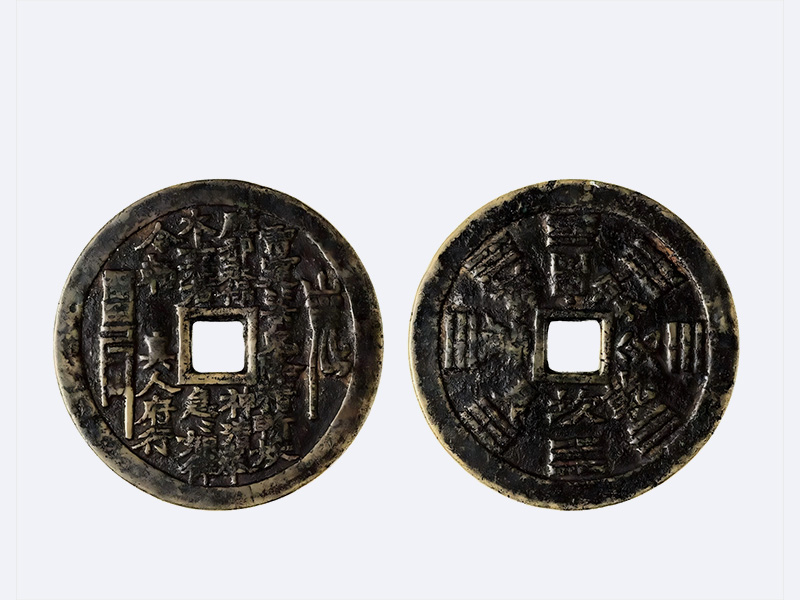 清 山鬼八卦花钱