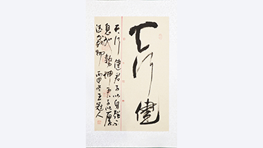 翰墨铸魂，王冠人《天行健》珍品呈现