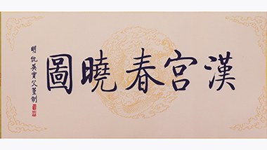 复刻千年春色，典藏传世风雅——《汉宫春晓图》精工印刷版限时开拍