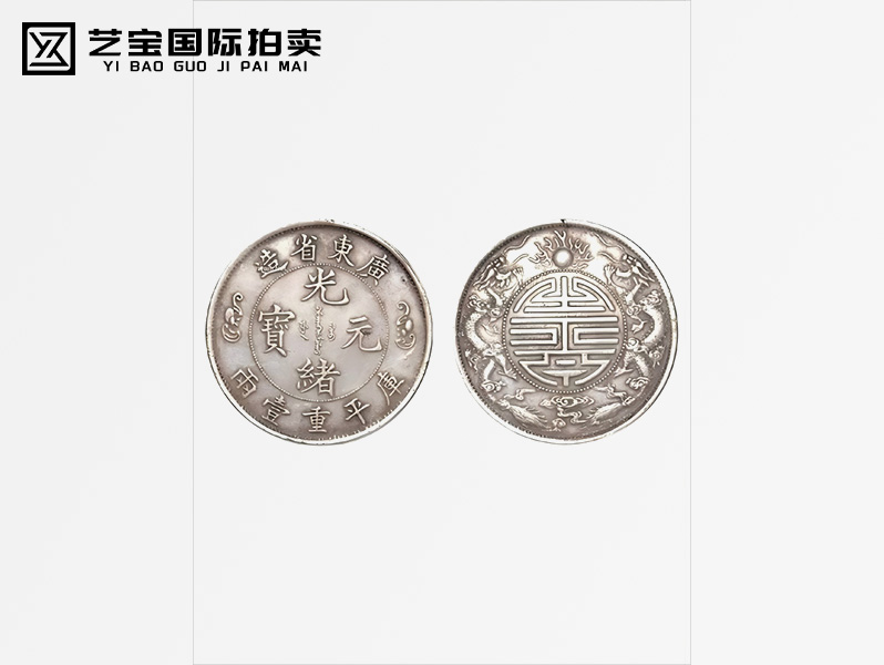 清 光绪元宝广东省造