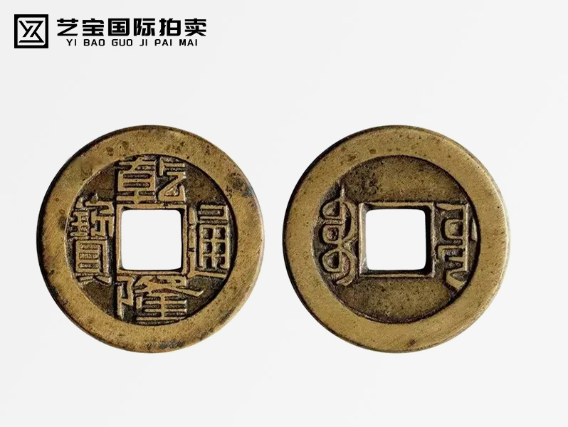 清 乾隆通宝宝源局小平母钱