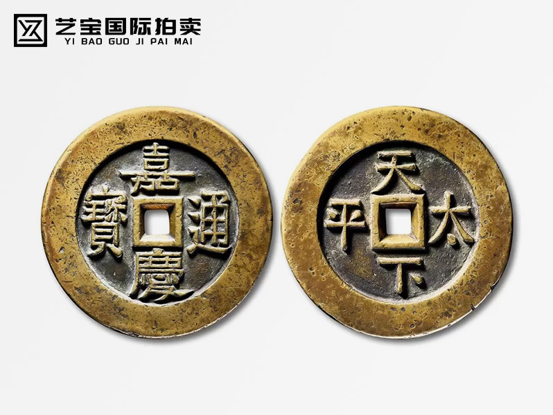 清 嘉庆通宝背天下太平