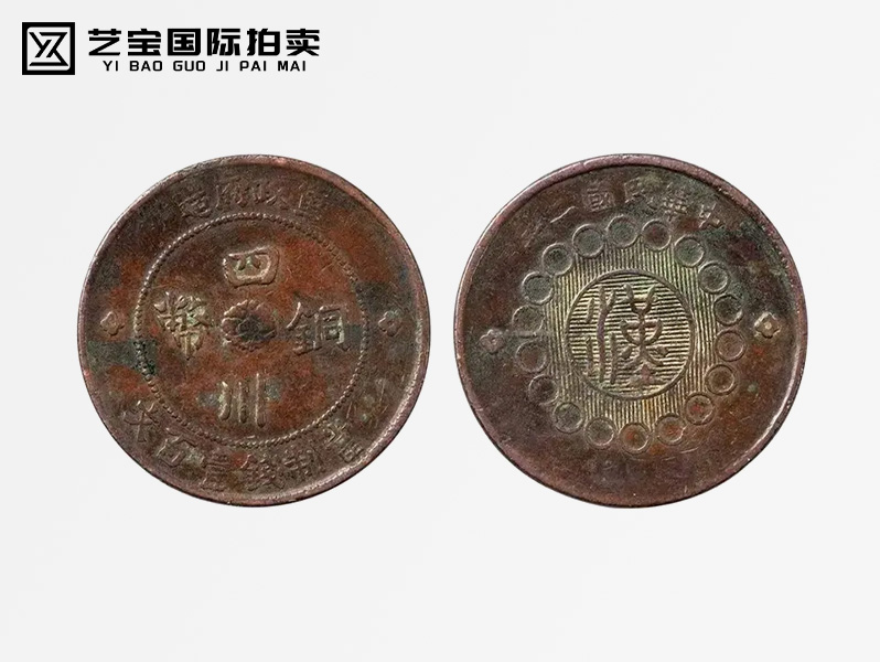 民国 四川铜币军政府造