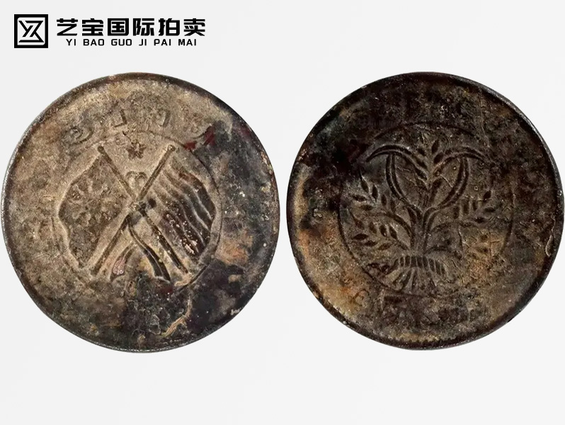 民国 湖南省造双旗币