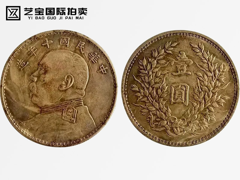 民国 十年造袁大头