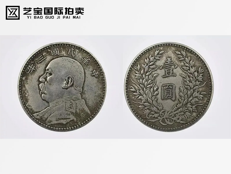 民国 袁大头三年