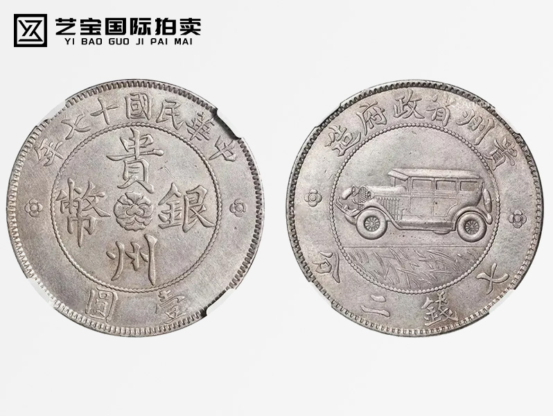 民国 贵州银币