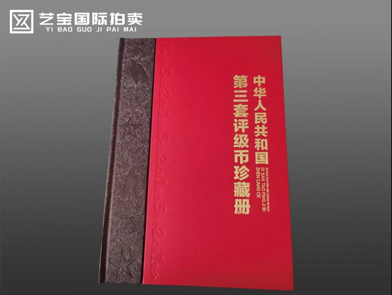 现代 第三套钱币经典珍藏册