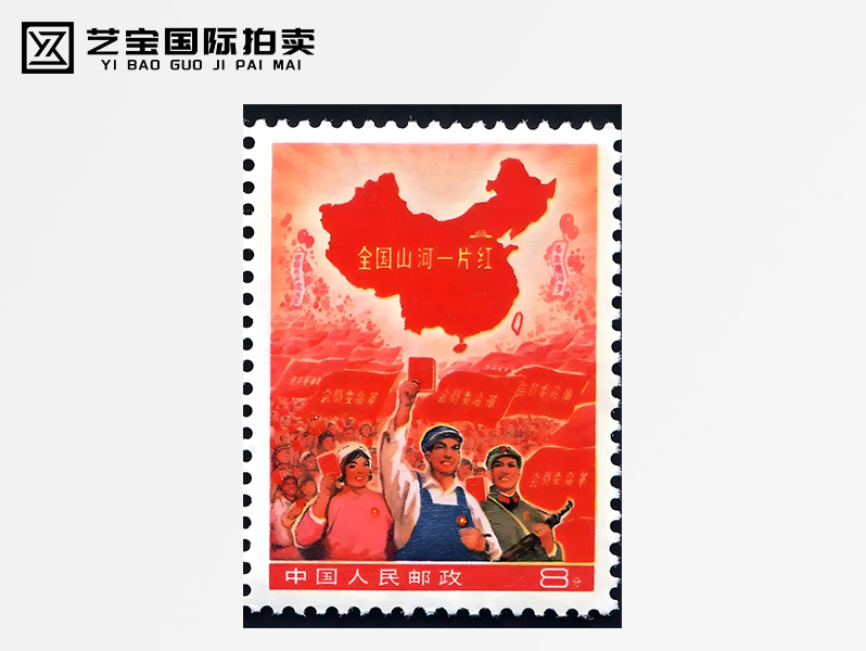 现代 山河一片红邮票