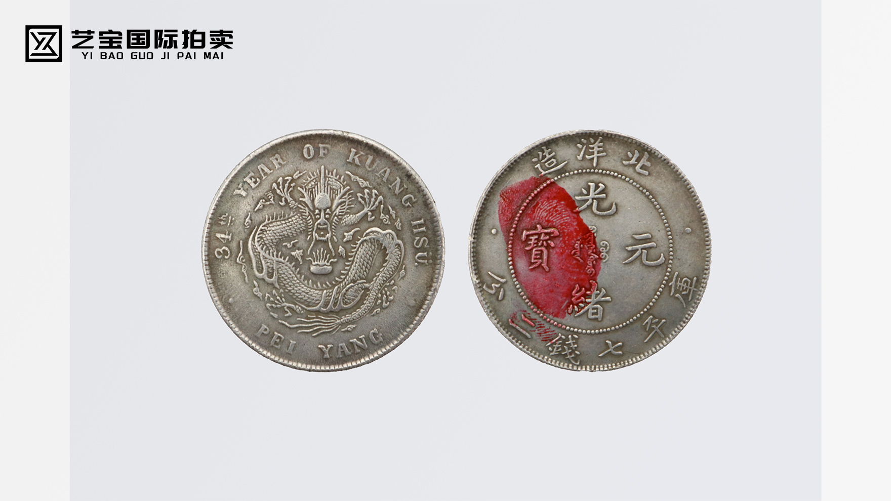 光绪元宝北洋造库平七分