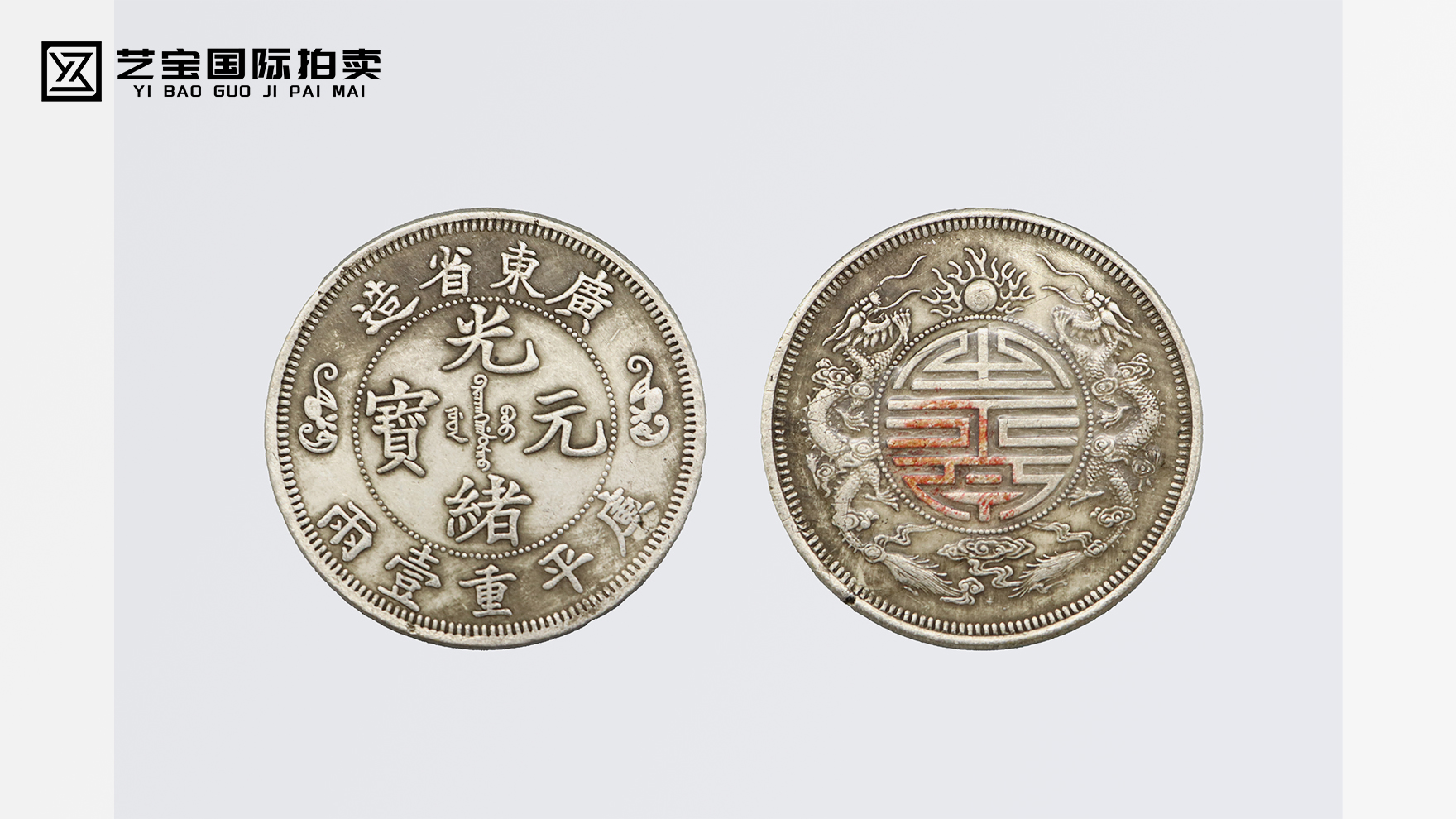 广东省造光绪元宝双龙寿字银币，震撼登场