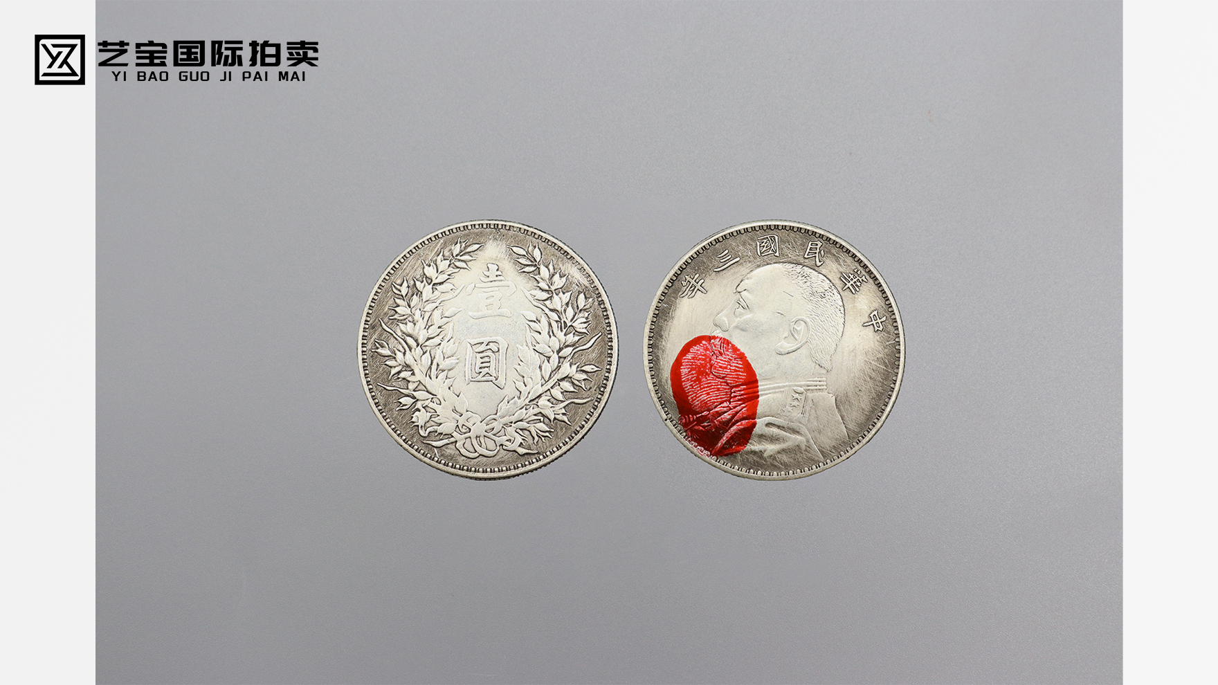 百年银辉・传世典藏 —— 民国三年袁大头壹圆银币专场拍卖