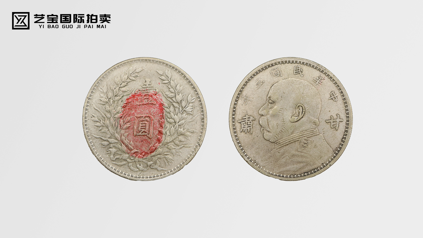 民国三年甘肃版袁大头精品专场：藏尽百年风云，一币见证传奇