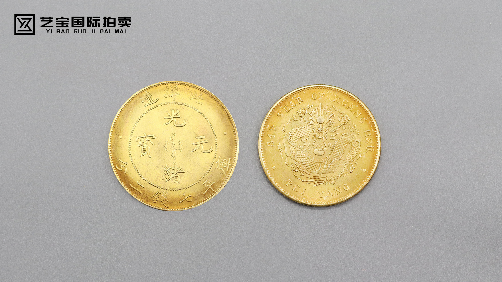 岁月鎏金——北洋造光绪元宝七钱二分的时代印记