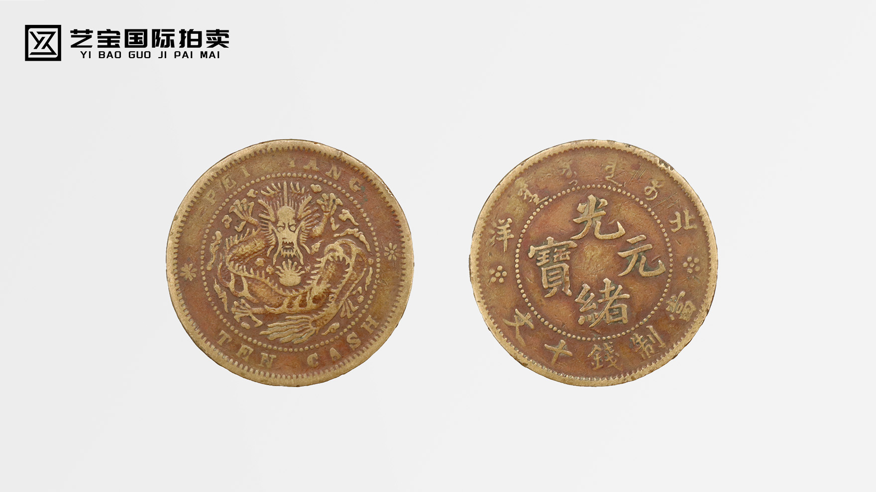 探寻历史遗珍，北洋造光绪元宝当十惊艳亮相