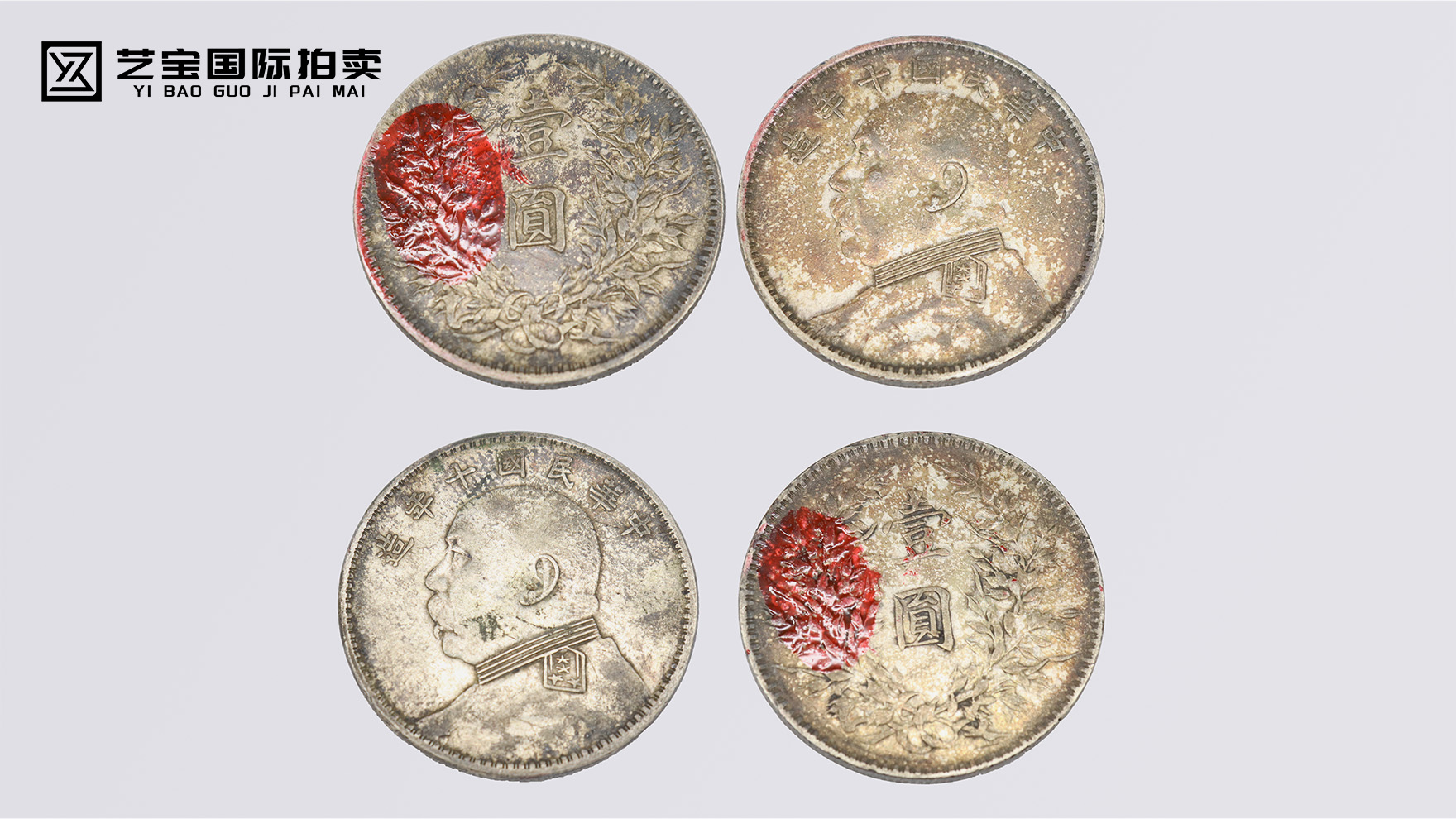 银辉凝岁月，重器聚精品：民国袁大头十年一组精品场拍卖