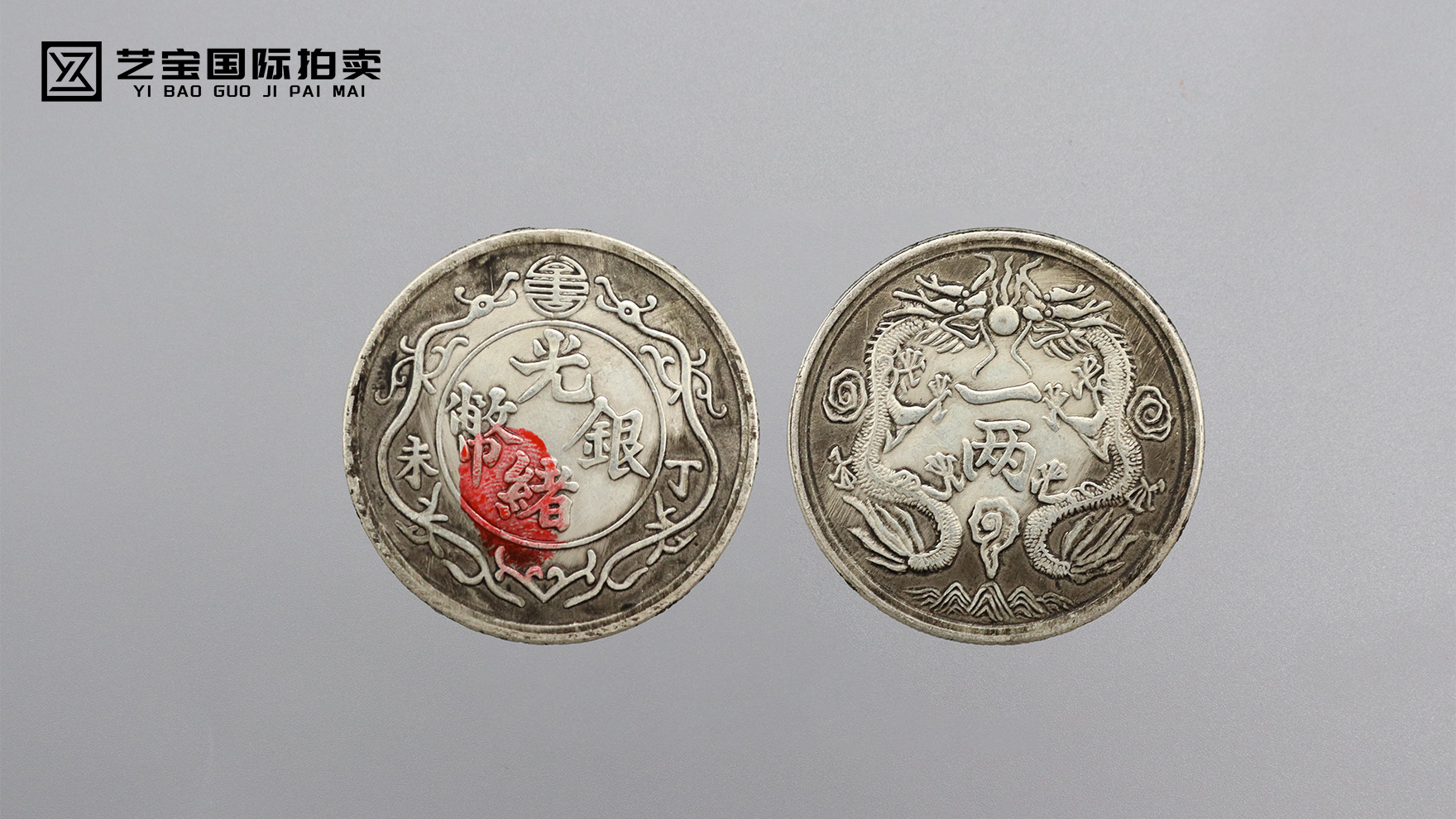 世纪遗珍・光绪银币一两拍卖盛典