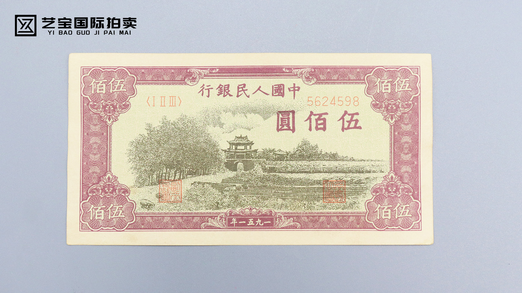 第一版人民币伍佰圆：历史长卷里的金融瑰宝