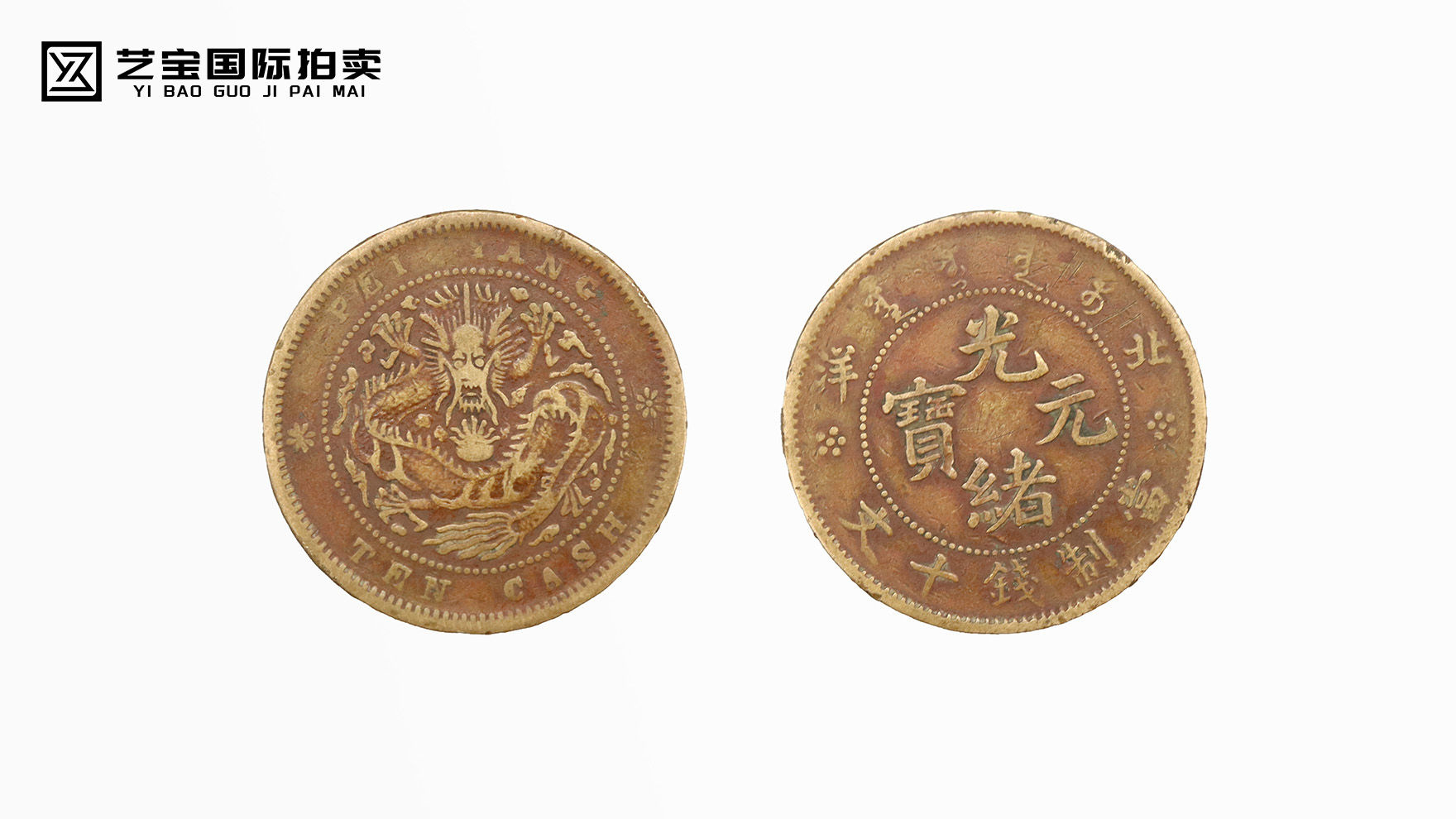 探寻历史遗珍，北洋造光绪元宝当十惊艳亮相