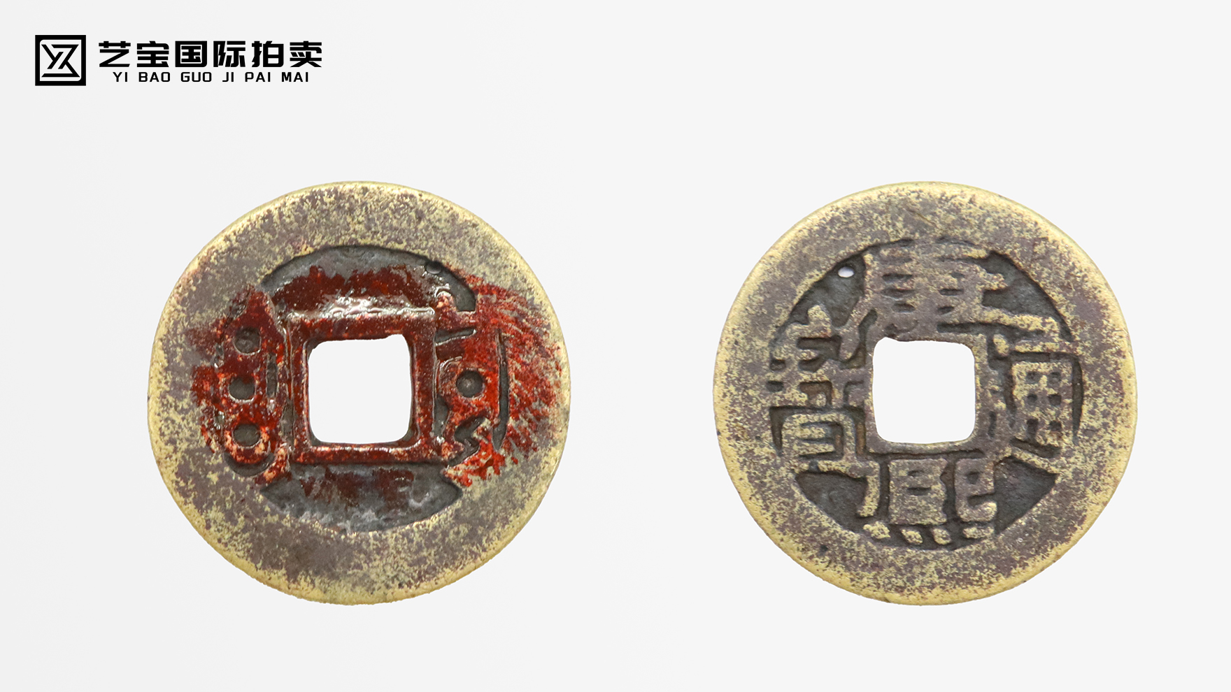 康熙通宝：康乾盛世的货币遗珍