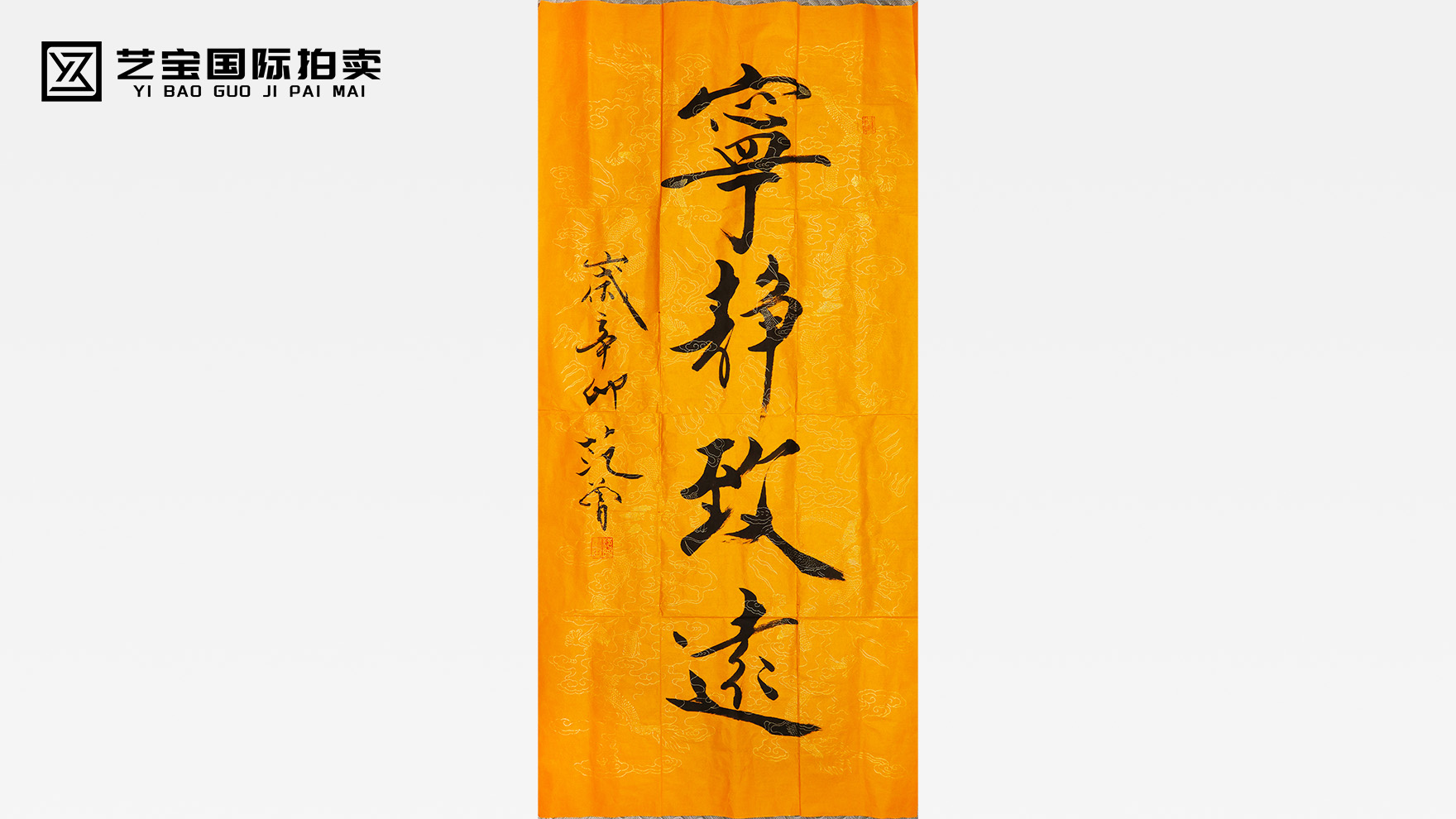 墨韵千秋，文化瑰宝——范曾书法珍品即将惊艳开拍