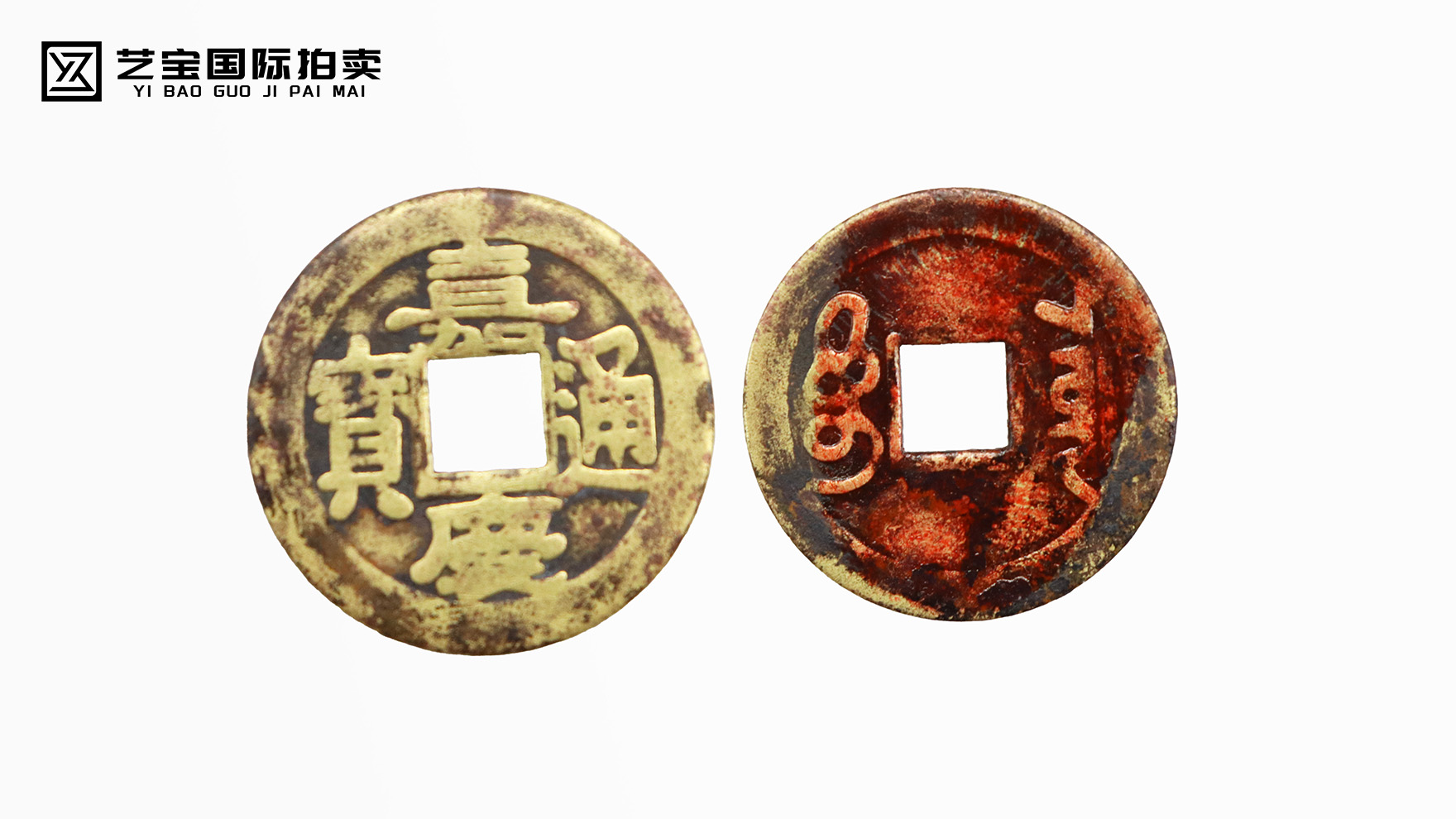 珍稀嘉庆通宝，开启收藏传奇