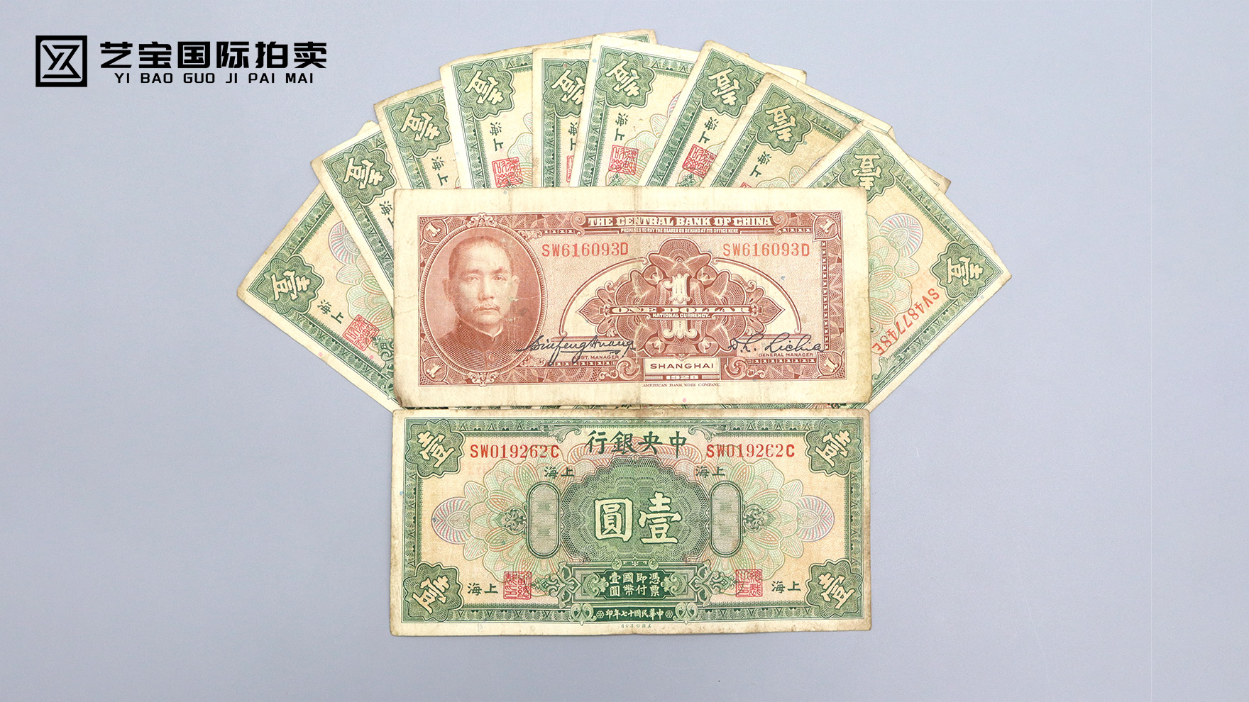 民国中央银行壹圆纸币