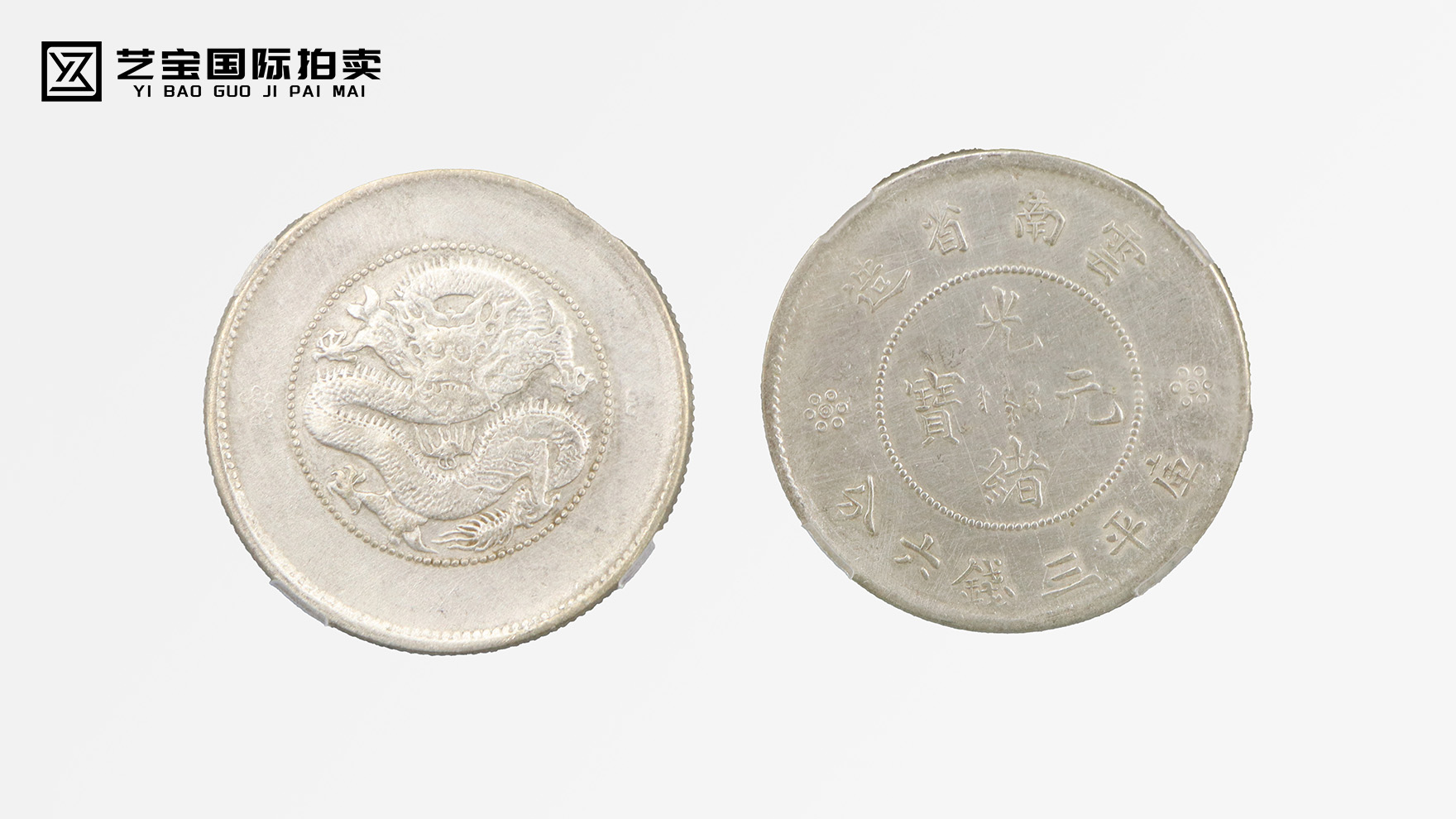 龙鳞淬铁：云南光绪元宝里的边疆近代化密码