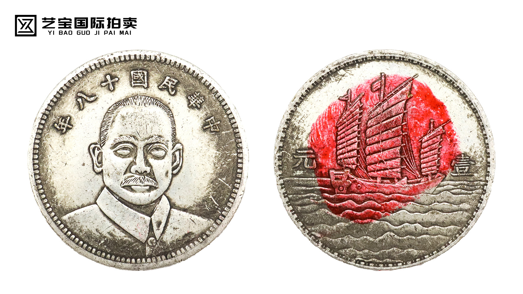 民国十八年孙像三帆银币