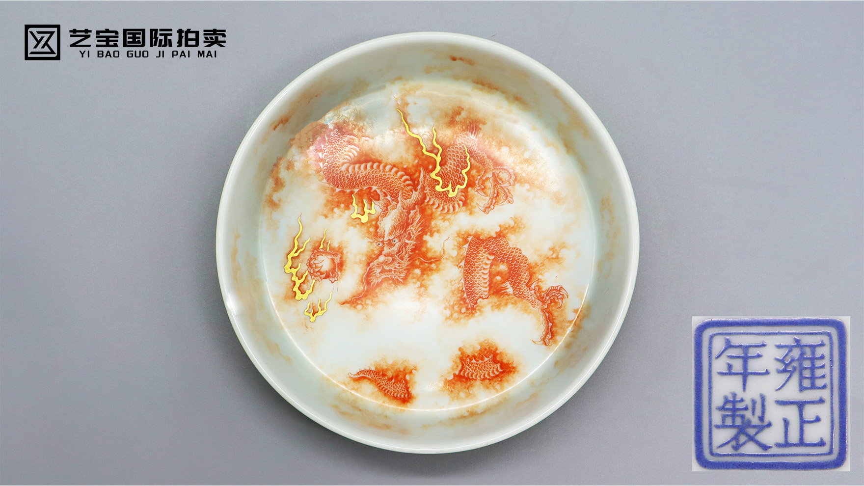 清雍正黄釉矾红龙纹描金笔洗：皇家御瓷瑰宝