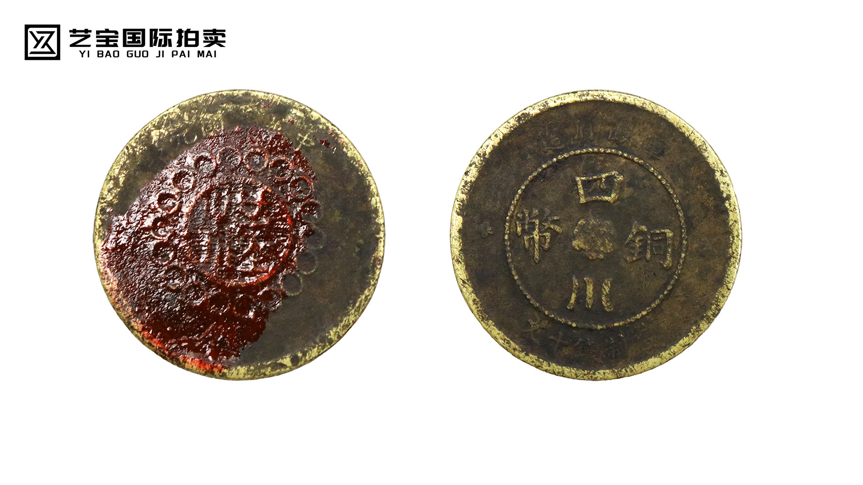 辛亥革命历史见证：四川铜币军政府造当制钱十文