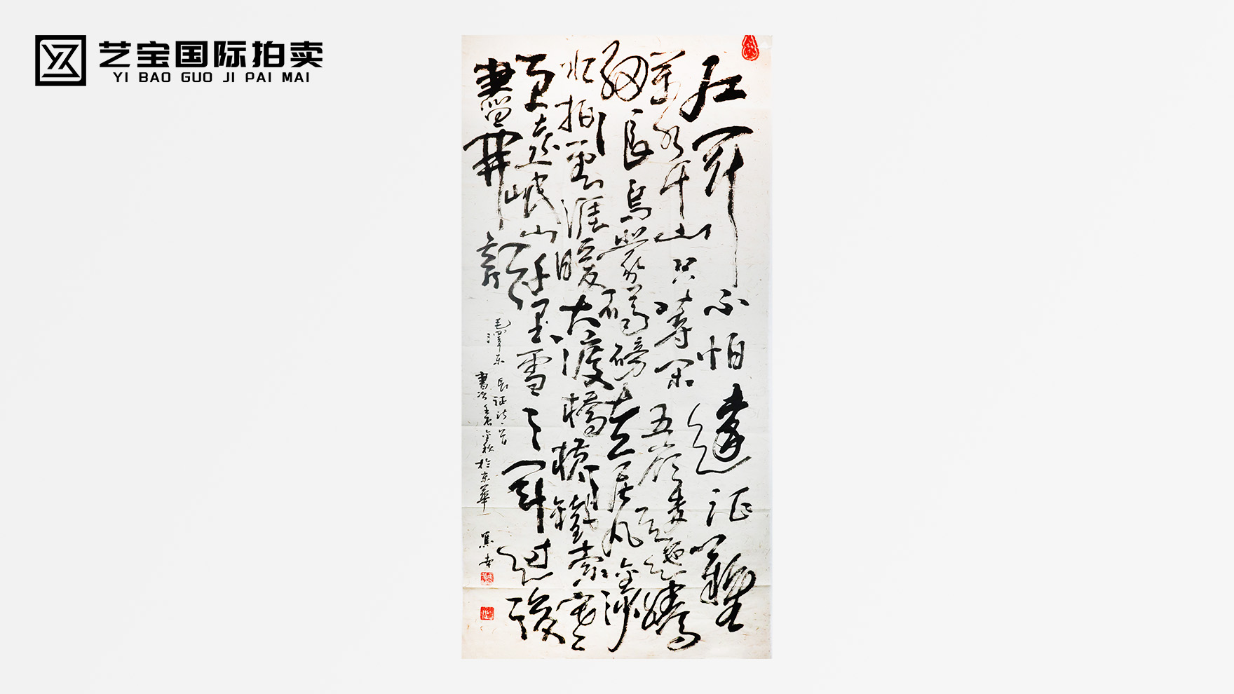 【翰墨史诗，精神丰碑】焦南草书《红军不怕远征难》震撼上拍