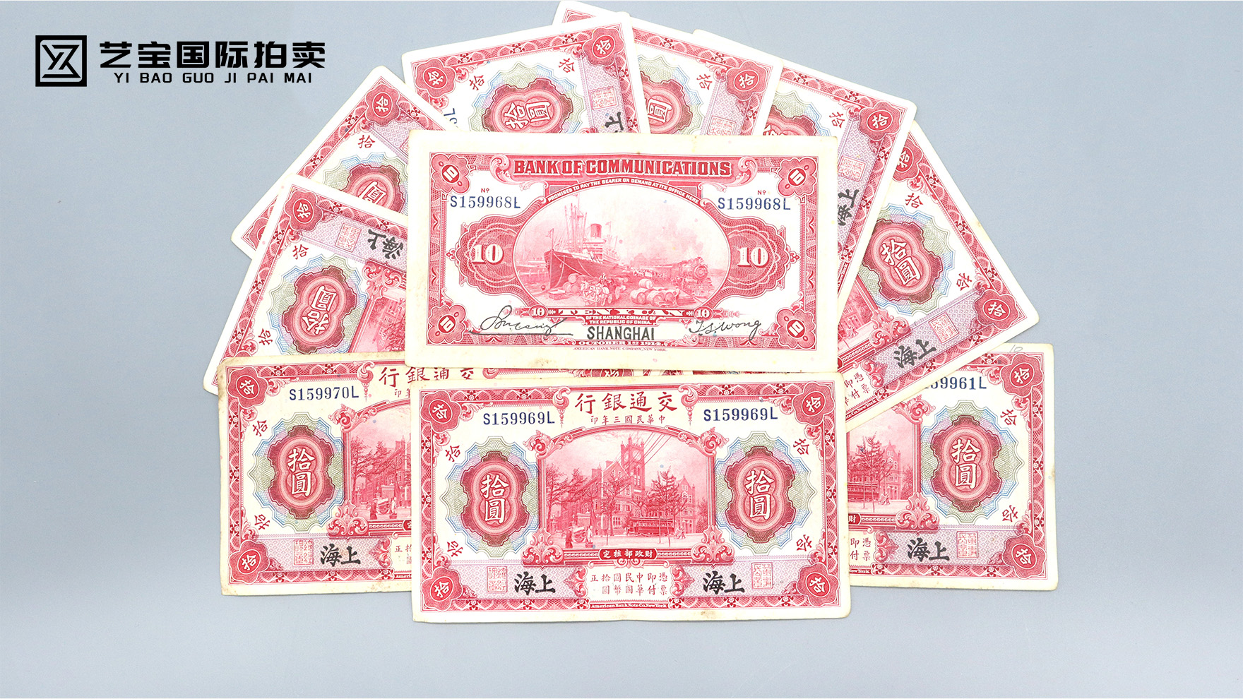 中华民国三年连号纸币一组