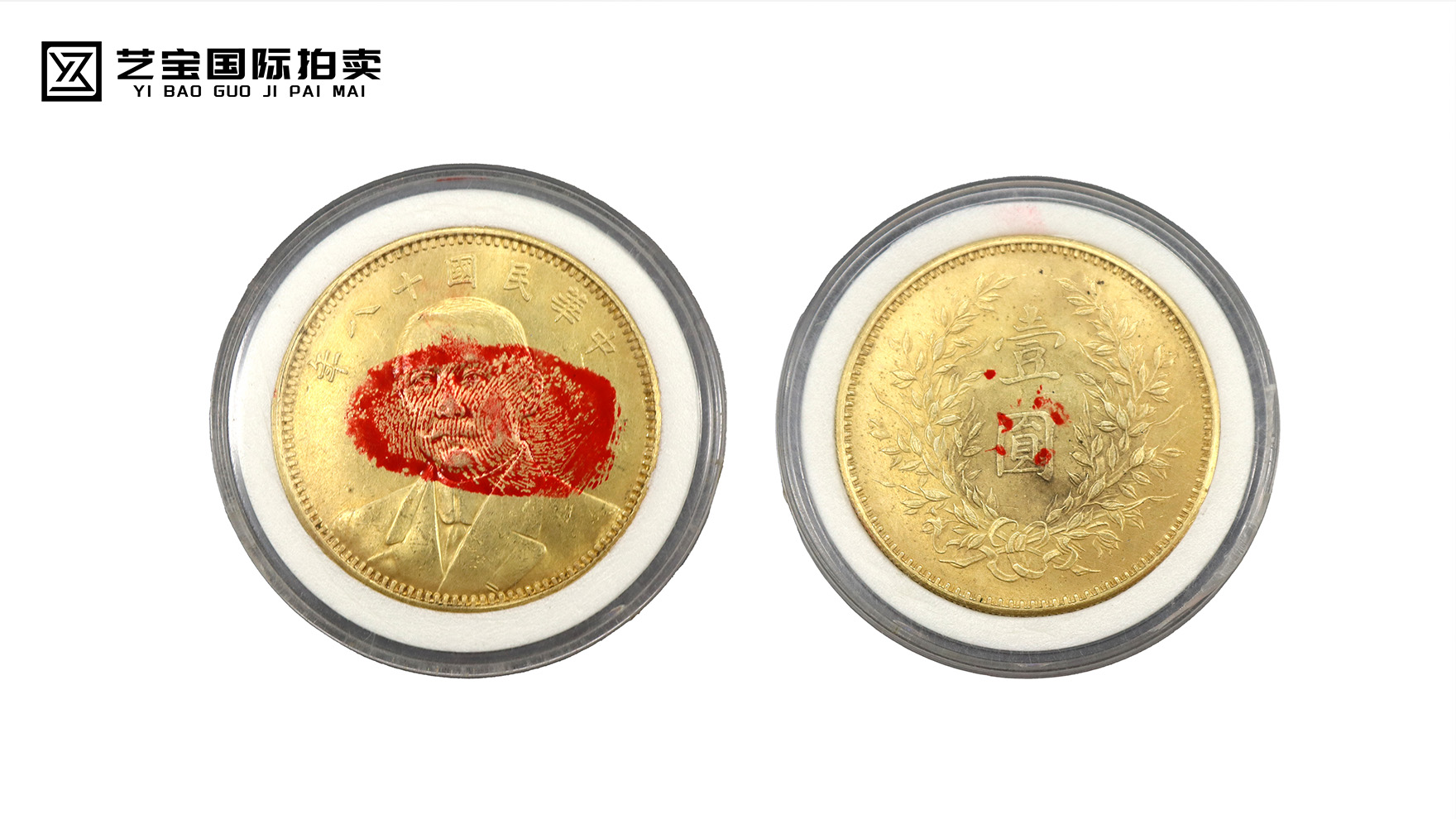 珍稀巨献：民国十八年孙小头纪念币震撼开拍