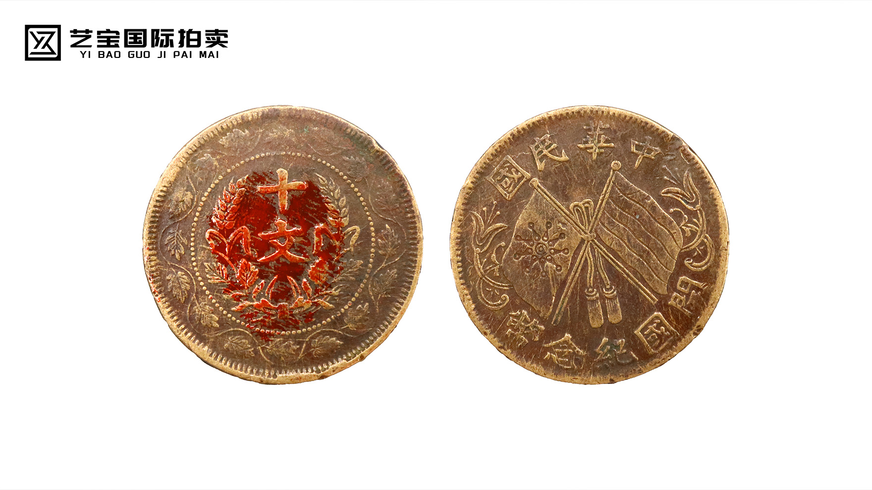 稀世错版双旗币十文，开启收藏新传奇