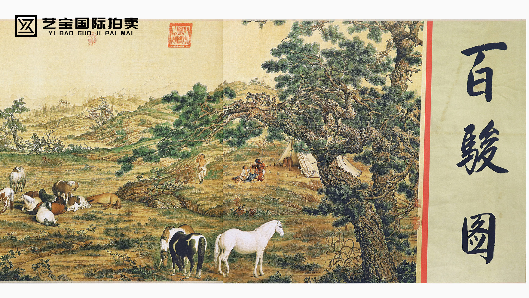 天地为笺，骏骨成诗——解码郎世宁《百骏图》的中西合璧美学