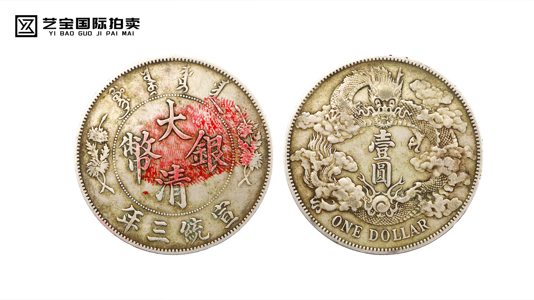 宣统三年大清银币壹圆：王朝绝唱里的龙纹巅峰，藏界追捧的百年传奇