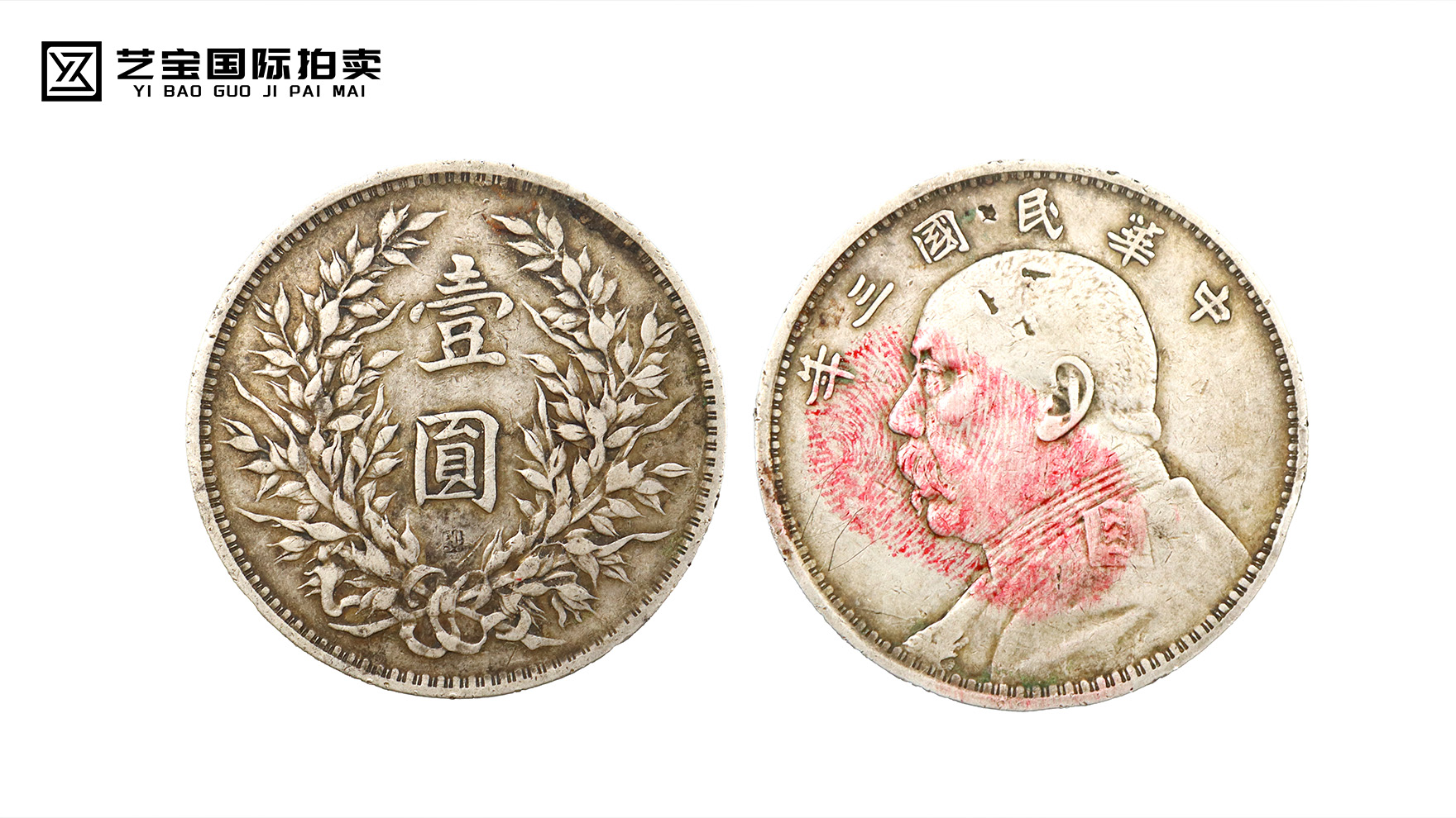 民国三年袁大头壹圆银币：穿越百年的银辉，藏界臻品的传世之美