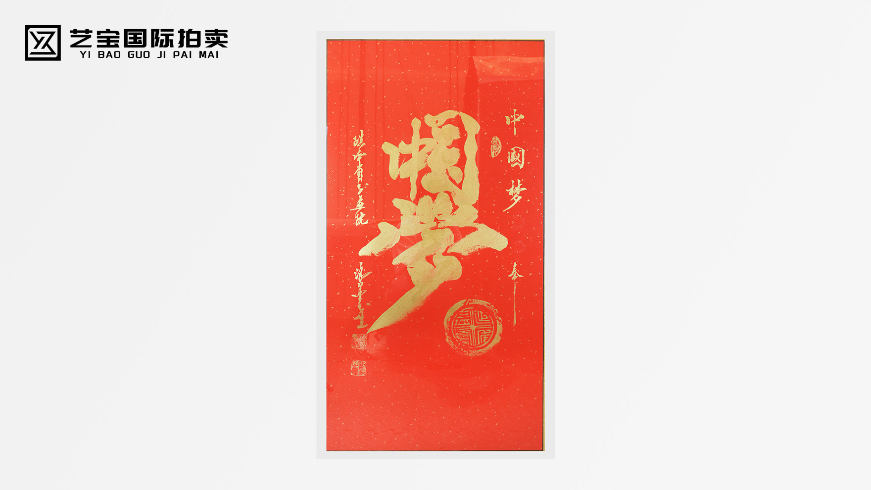 笔墨书梦，共筑辉煌