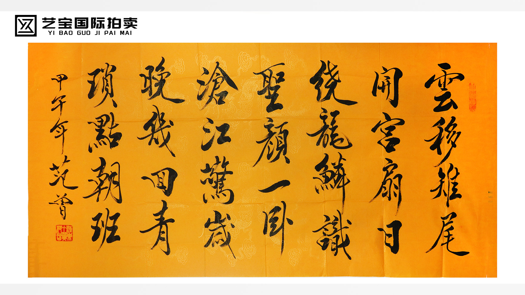 范曾甲午年行书孤品：墨海横波，诗心照壁