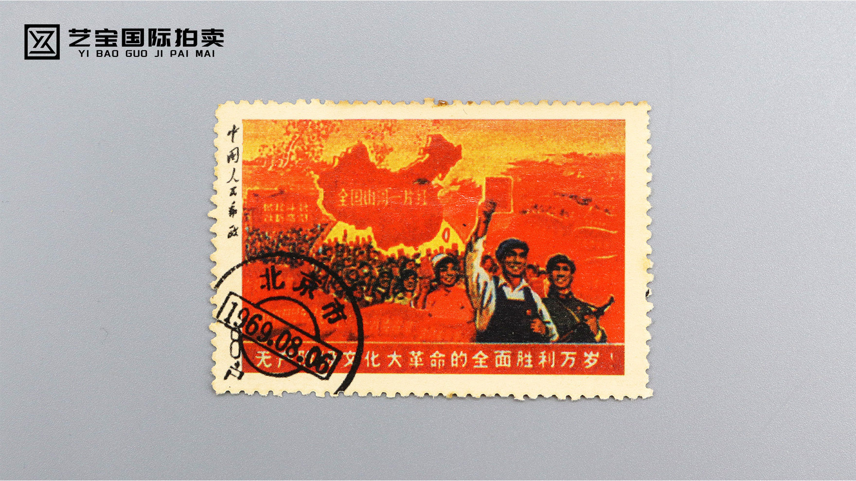 方寸之间，铭记时代——“全国山河一片红”邮票