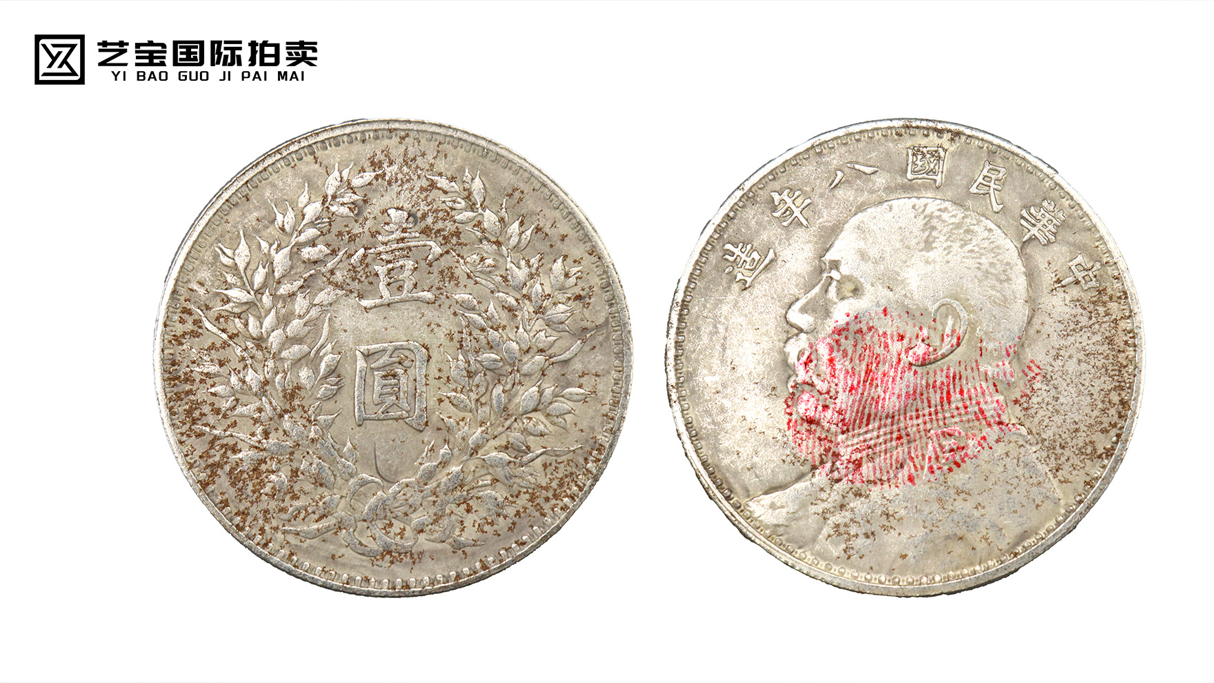 民国八年袁大头：镌刻时光的稀世珍币