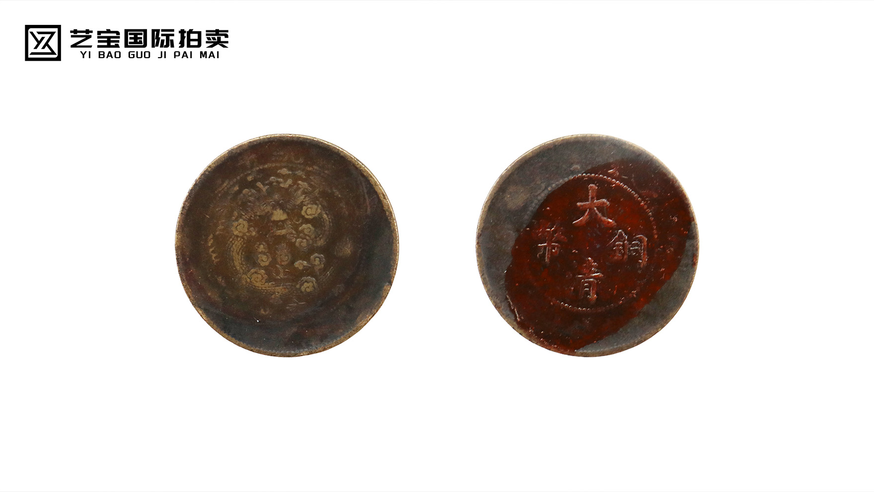 百年珍泉，传世瑰宝——大清铜币拍卖重磅启幕