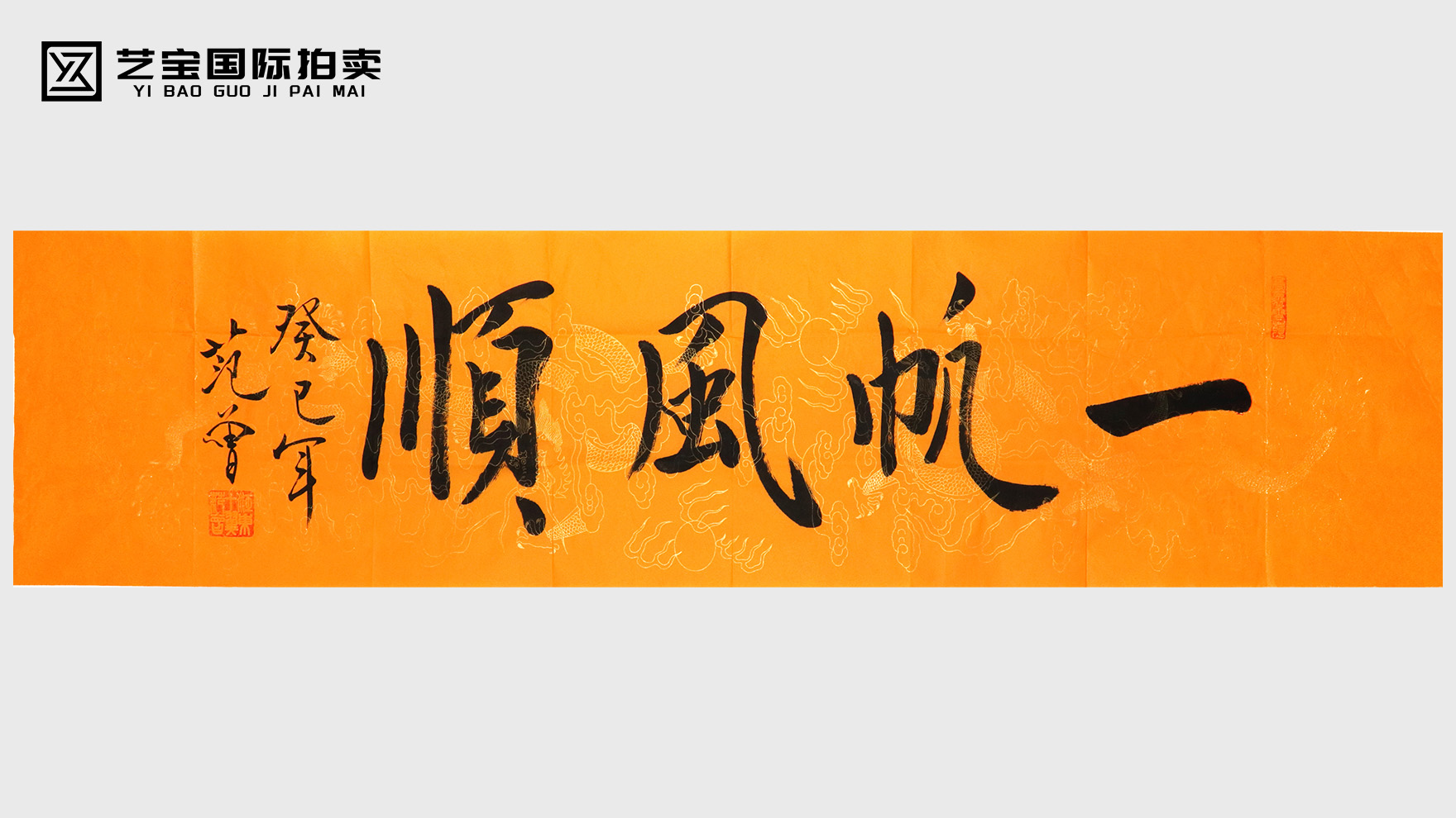 范曾墨宝〈一帆风顺〉：藏艺术神韵，纳顺遂福瑞，拍卖臻品来袭