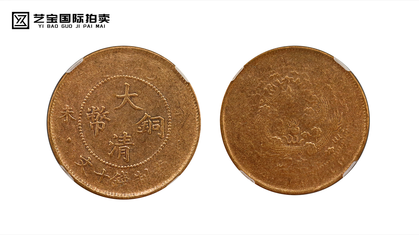 丁未四柱大清铜币大清龙：穿越时光的历史瑰宝
