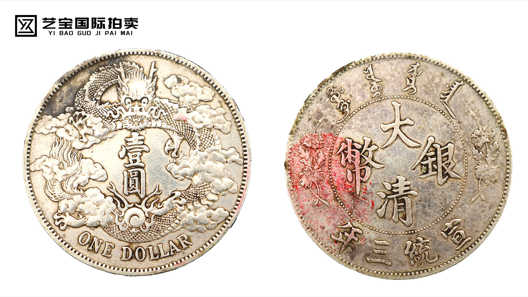 大清银币宣统三年壹圆：藏一段历史，拥一份传奇