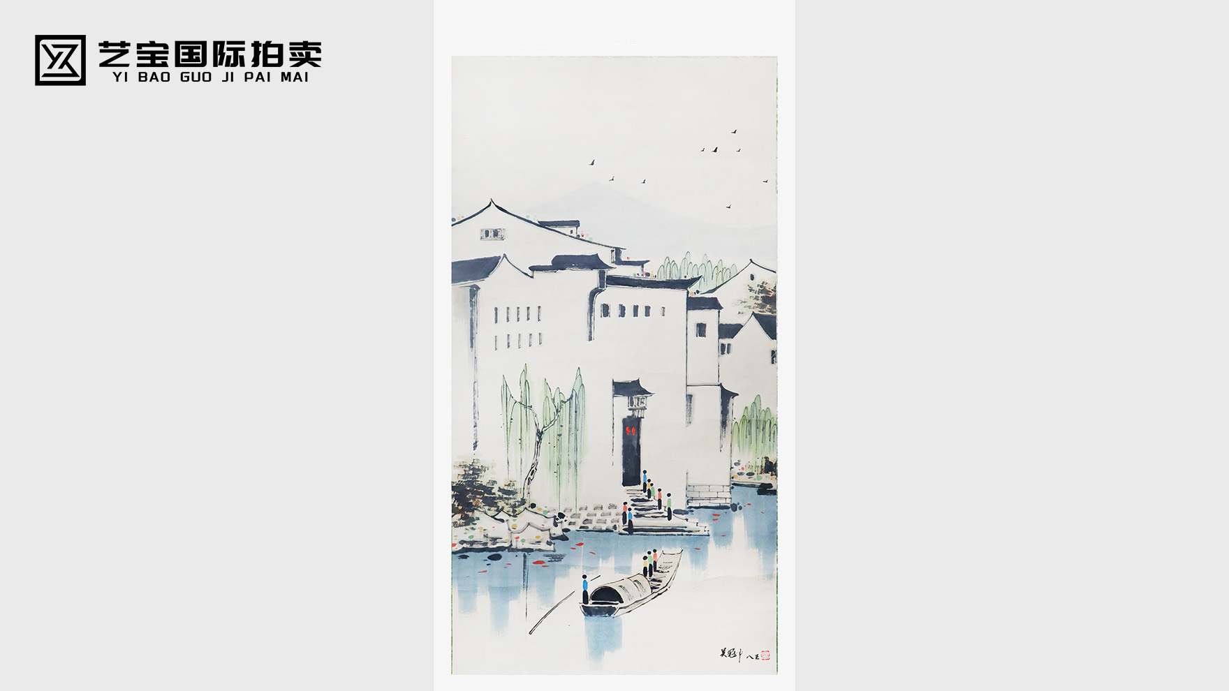 邂逅吴冠中笔下的水乡：一场诗意的美学盛宴