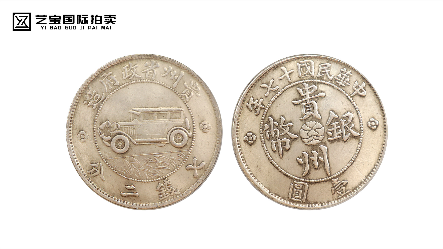 民国十七年贵州省造汽车币：藏于银币的西南历史勋章